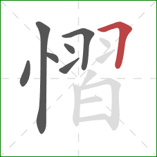 慴的笔顺第7画：横折