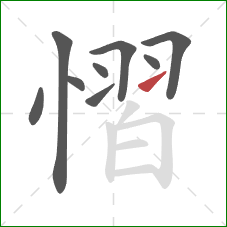 慴的笔顺第9画：提