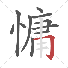 慵的笔顺第11画：横折钩