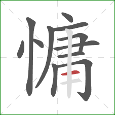慵的笔顺第12画：横