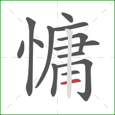 慵的笔顺第13画：横