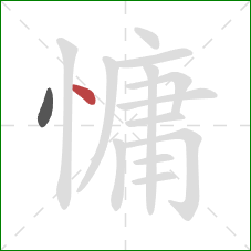 慵的笔顺第2画：点