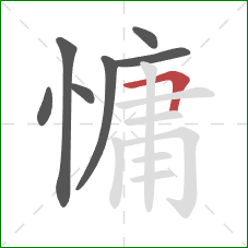 慵的笔顺第7画：横折