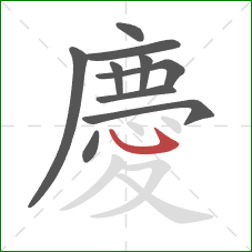 慶的笔顺第10画：卧钩