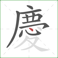慶的笔顺第11画：点