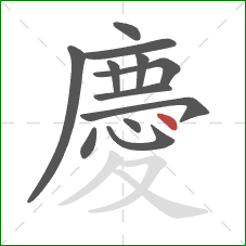 慶的笔顺第12画：点