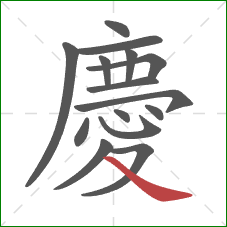 慶的笔顺第15画：捺