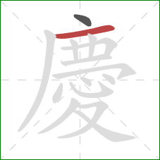 慶的笔顺第2画：横