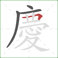 慶的笔顺第4画：横折