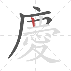 慶的笔顺第5画：竖