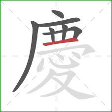 慶的笔顺第7画：横