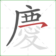 慶的笔顺第8画：横钩