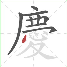 慶的笔顺第9画：点