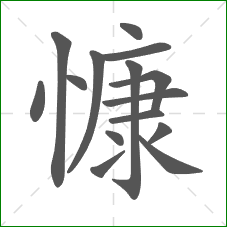 慷的笔顺 慷的笔顺