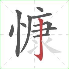 慷的笔顺第10画:竖钩 慷的笔顺第10画:竖钩