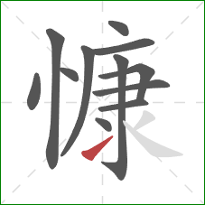 慷的笔顺第12画:提 慷的笔顺第12画:提