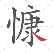 慷的笔顺第14画:捺 慷的笔顺第14画:捺