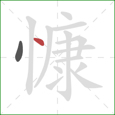 慷的笔顺第2画:点 慷的笔顺第2画:点