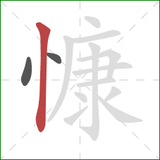 慷的笔顺第3画:竖 慷的笔顺第3画:竖