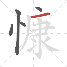 慷的笔顺第5画:横 慷的笔顺第5画:横