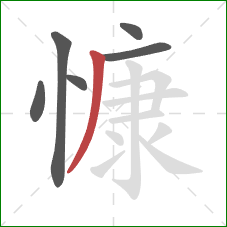 慷的笔顺第6画:撇 慷的笔顺第6画:撇