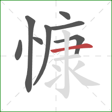 慷的笔顺第8画:横 慷的笔顺第8画:横