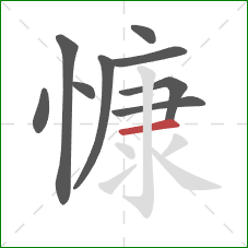 慷的笔顺第9画:横 慷的笔顺第9画:横