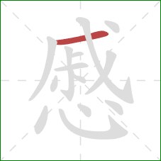 慼的笔顺第1画：横