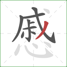 慼的笔顺第10画：撇