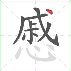 慼的笔顺第11画：点