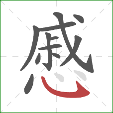 慼的笔顺第13画：卧钩