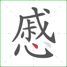 慼的笔顺第14画：点