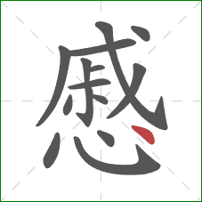 慼的笔顺第15画：点