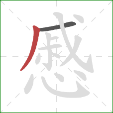 慼的笔顺第2画：撇