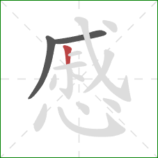 慼的笔顺第3画：竖