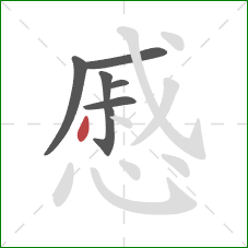 慼的笔顺第7画：撇