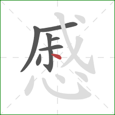 慼的笔顺第8画：点