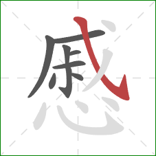 慼的笔顺第9画：斜钩