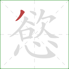 慾的笔顺第1画:撇 慾的笔顺第1画:撇