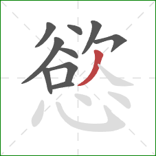 慾的笔顺第10画:撇 慾的笔顺第10画:撇