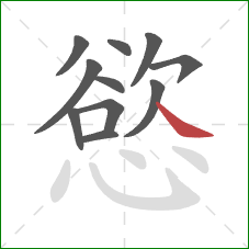 慾的笔顺第11画:捺 慾的笔顺第11画:捺