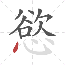 慾的笔顺第12画:点 慾的笔顺第12画:点