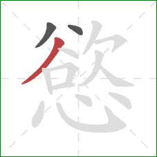 慾的笔顺第3画:撇 慾的笔顺第3画:撇