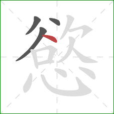 慾的笔顺第4画:点 慾的笔顺第4画:点