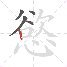 慾的笔顺第5画:竖 慾的笔顺第5画:竖