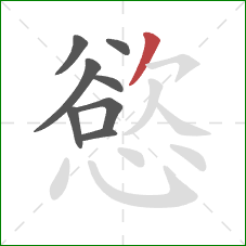 慾的笔顺第8画:撇 慾的笔顺第8画:撇