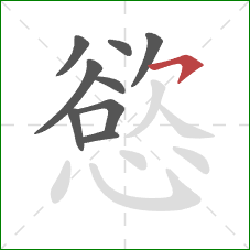 慾的笔顺第9画:横撇 慾的笔顺第9画:横撇