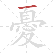 憂的笔顺第1画：横