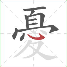 憂的笔顺第10画：卧钩