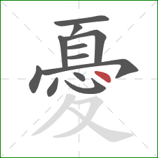 憂的笔顺第12画：点
